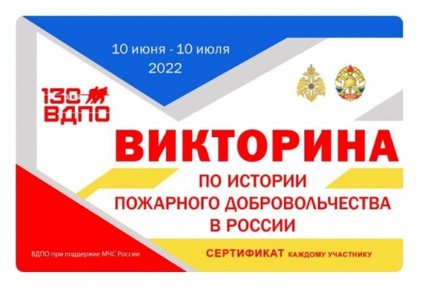 10 июня стартовала викторина по истории пожарного добровольчества в России 