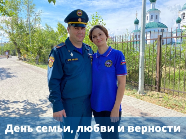 Главное управление МЧС России по Бурятии поздравляет своих сотрудников с Днем семьи, любви и верности 