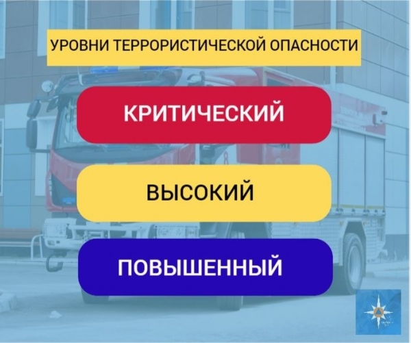Главное управление МЧС России по Республике Бурятия напоминает гражданам о действиях при установлении уровней террористической опасности. 