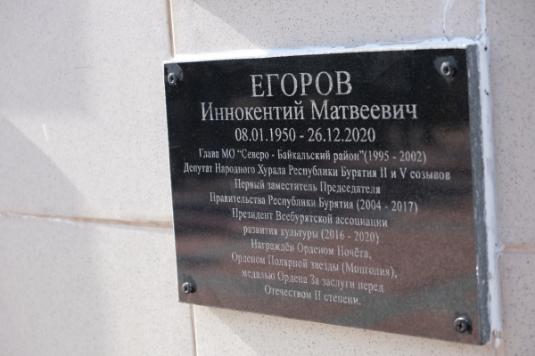 Выдающемуся политическому деятелю Бурятии установили мемориальную доску на родине в Ольхонском районе