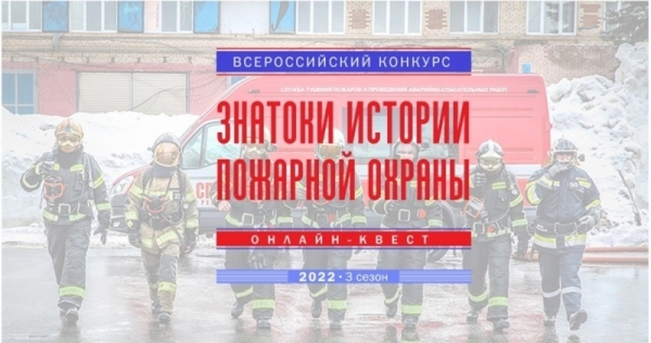 Очередной этап Всероссийского конкурса «Знатоки истории пожарной охраны» 