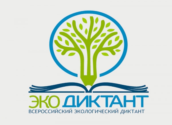 С 11 по 27 ноября пройдет Всероссийский экологический диктант 