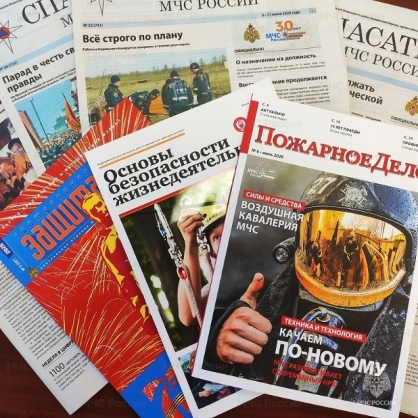 Ведомственные издания МЧС России: подпишись и узнай больше о вопросах безопасности! 