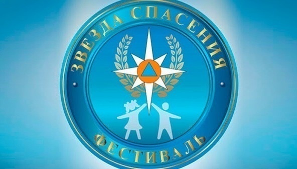 Приглашаем принять участие в I этапе фестиваля детского и юношеского творчества «Звезда спасения» 