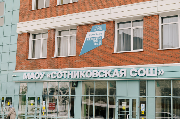В селе Сотниково открылась новая школа 