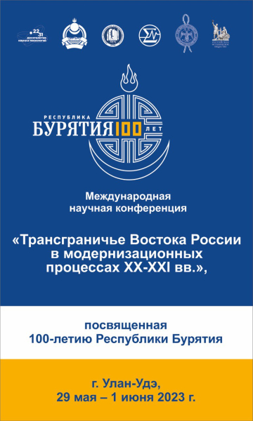 В Улан-Удэ стартовала Международная научная конференция, посвященная 100-летию Республики Бурятия