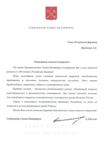 Губернатор Санкт-Петербурга поздравил Бурятию со 100-летним юбилеем 