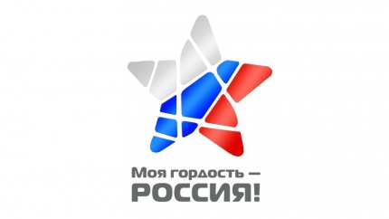 Прием заявок на конкурс «Моя гордость – Россия!» 