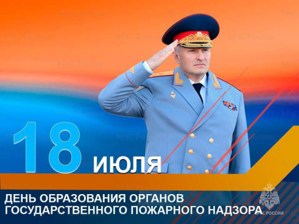 Поздравление главы МЧС России Александра Куренкова с Днем Государственного пожарного надзора 