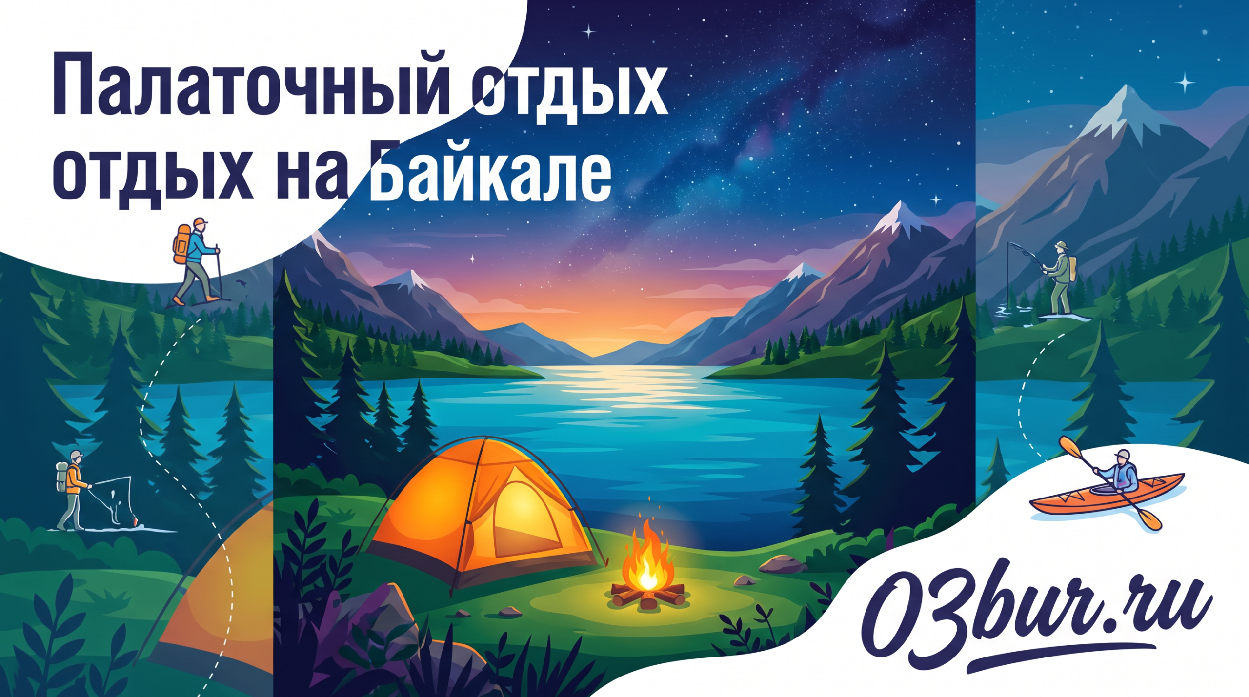 на Байкале