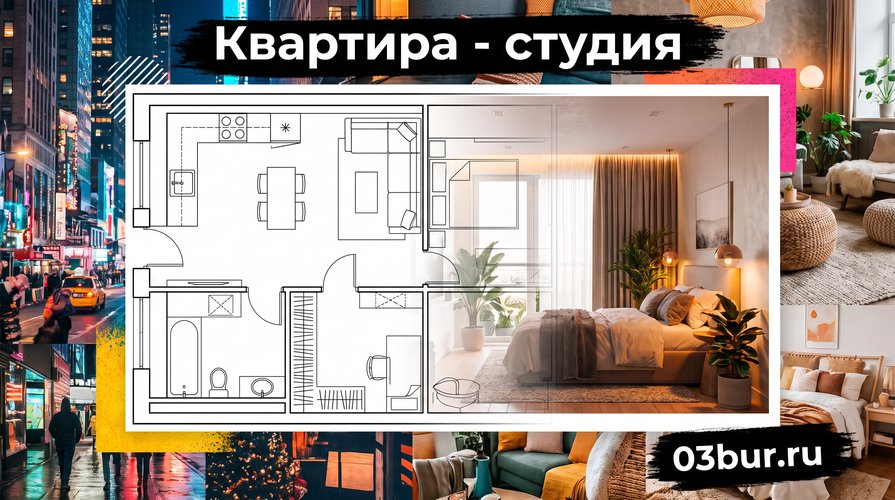 квартиру-студию