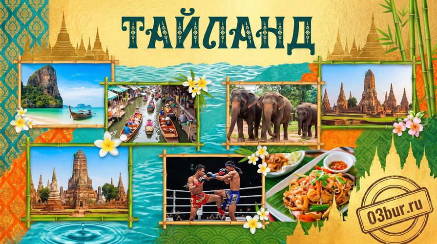 в Таиланде