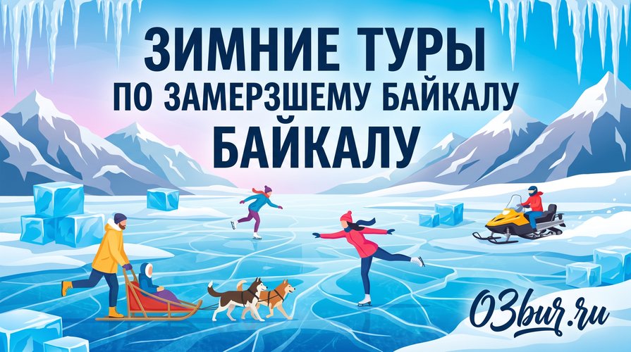 зимние туры по Байкалу