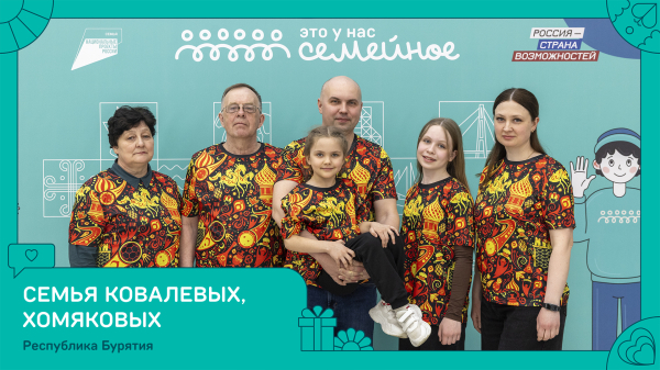 Семья из Республики Бурятия вошла в число победителей конкурса &laquo;Это у нас семейное&raquo;
