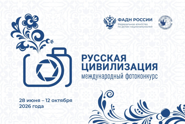 Продолжается прием работ на Х Международный фотоконкурс &laquo;Русская цивилизация&raquo;