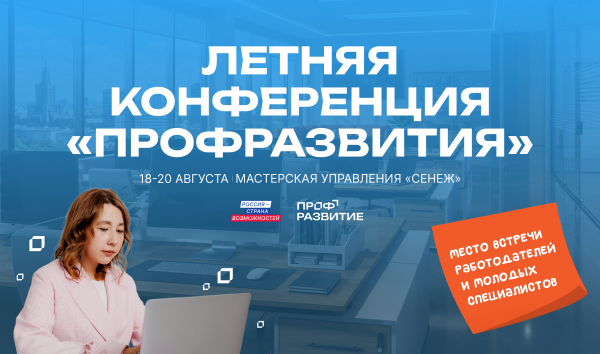 Молодежь и работодателей Бурятии приглашают на конференцию проекта &laquo;Профразвитие&raquo;