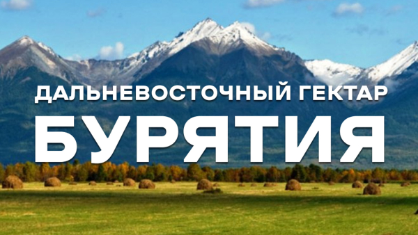 В Бурятии проведут семинар для участников программы «Дальневосточный гектар» В Бурятии проведут семинар для участников программы «Дальневосточный гектар»