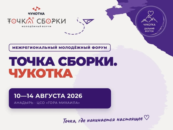 Бурятия примет участие межрегиональный молодёжный форум &laquo;Точка сборки. Чукотка&raquo;