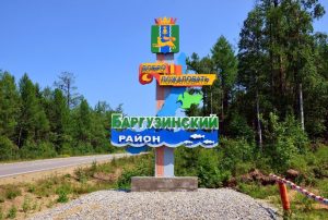 Алексей Цыденов 26 августа работает в Баргузинском районе