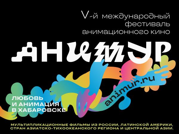 Жителей Бурятии приглашают принять участие в V Международном фестивале анимационного кино «Анимур» Жителей Бурятии приглашают принять участие в V Международном фестивале анимационного кино «Анимур»
