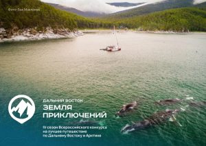 На конкурс «Дальний Восток – Земля приключений» поступило более 200 фильмов со всей страны