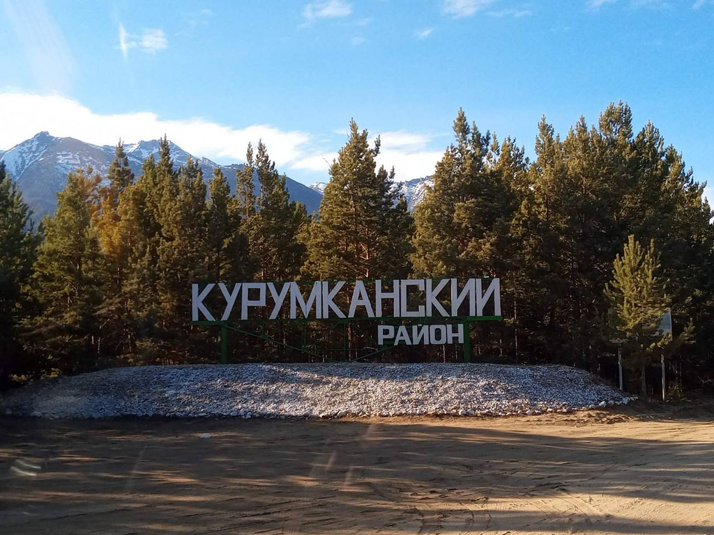 Курумканский район