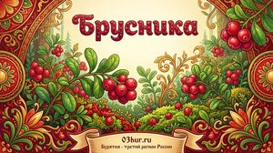 Брусника