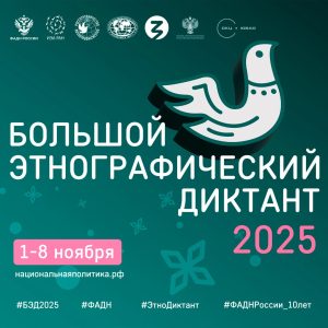 Жителей Бурятии приглашают принять участие в XI Международной просветительской акции «Большой этнографический диктант»