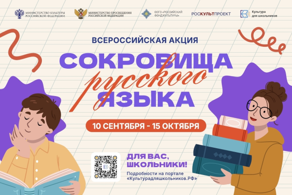 В России стартует всероссийская акция «Сокровища русского языка» В России стартует всероссийская акция «Сокровища русского языка»
