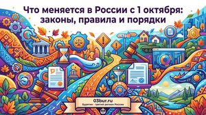с 1 октября