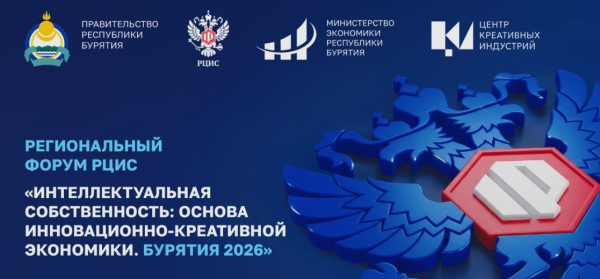 В Бурятии пройдет Форум интеллектуальной собственности