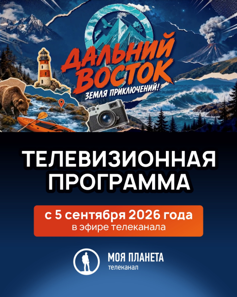 Юрий Трутнев анонсировал запуск телевизионного проекта о конкурсе «Дальний Восток — Земля приключений» на телеканале «Моя планета» Юрий Трутнев анонсировал запуск телевизионного проекта о конкурсе «Дальний Восток — Земля приключений» на телеканале «Моя планета»