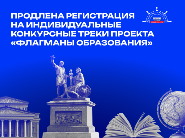 «Флагманы образования» в Республике Бурятия: продлена регистрация на индивидуальные конкурсные треки «Флагманы образования» в Республике Бурятия: продлена регистрация на индивидуальные конкурсные треки
